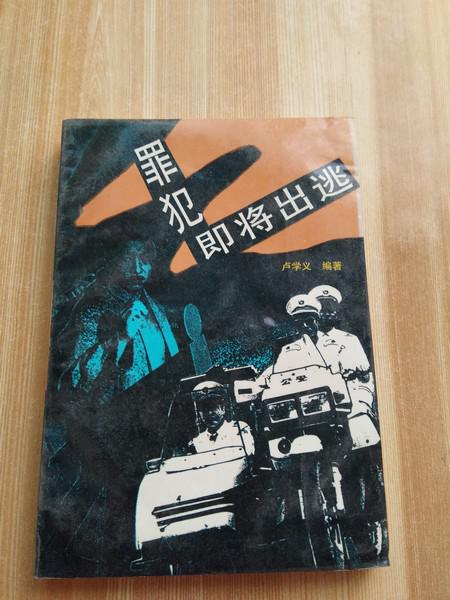 罪犯即將出逃
