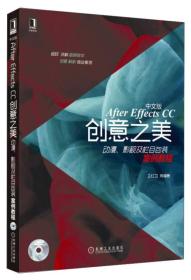 After Effects CC创意之美：动漫、影视及栏目包装案例教程