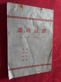 60年代 课时计划 笔记本