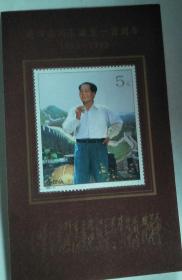 邮票（毛泽东同志诞生一百周年1893-1993）小型张