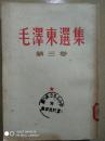 毛泽东选集 第三卷 1953年版（竖版繁体）