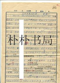 【稀缺名人档案材料】著名昆虫学家、生物防治最早的倡导者和实行者曾省交代材料之八      曾省《右倾思想的检查》一份 总4页