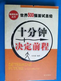 【应聘 宝典】 面试绝招《十分钟决定前程》16开精印 教您如何 【去面试】 软面装