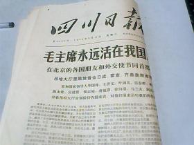 四川日报             【  1976年9月14日】1---8版