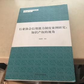 同济人文社科丛书（第五辑） 行业协会信用能力制度案例研究：知识产权的视角