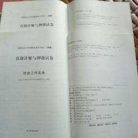 全国社会工作者职业水平考试（初级）真题详解与押题试卷(共两册）