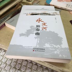永定河独奏曲