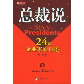 总裁说——24位企业家的自述/经世文库