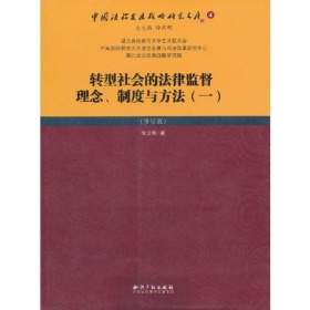 转型社会的法律监督理念、制度与方法（一）（修订版）