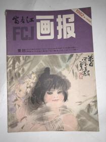 富春江画报 1982年第10期