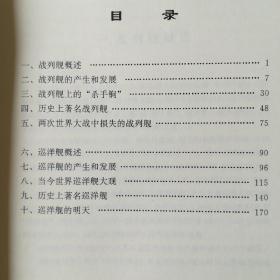 当代战列舰巡洋舰大观