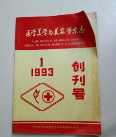 医学美学与美容学杂志 1993年1 创刊号