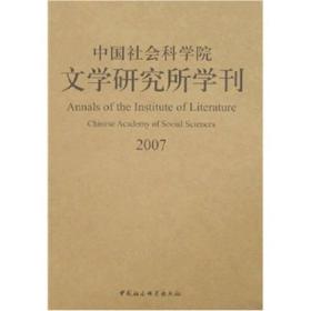 中国社会科学院文学研究所学刊2007