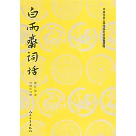白雨斋词话（中国古典文学理论批评专著选辑/全一册）