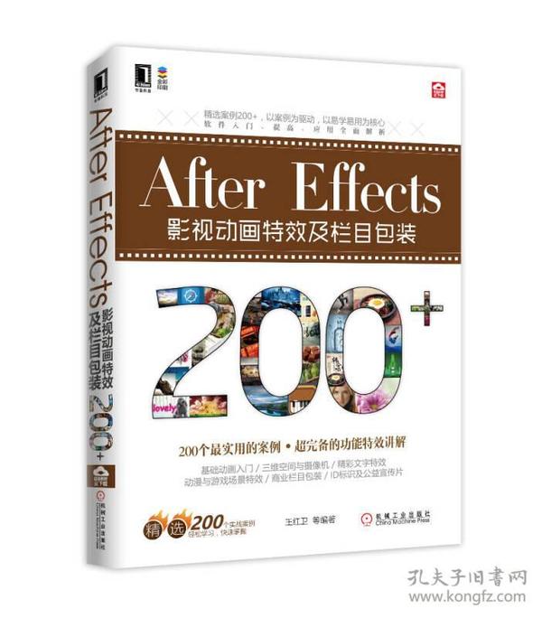 特价现货！After Effects影视动画特效及栏目包装200+王红卫9787111535232机械工业出版社