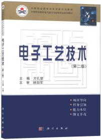 中等职业教育改革创新示范教材·中等专业教育电气运行与控制专业系列教材：电子工艺技术（第二版）