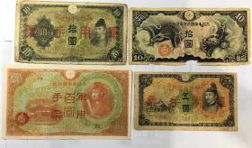二次大战中日本对华占领区政府发行的军票四张 百圆X1 拾圆X2 五圆X1