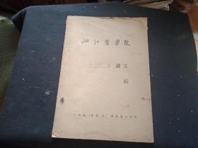 1958年浙江医学院   内科学讲义