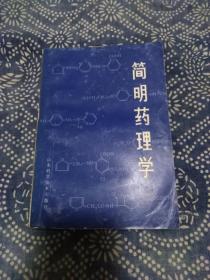 《简明药理学》