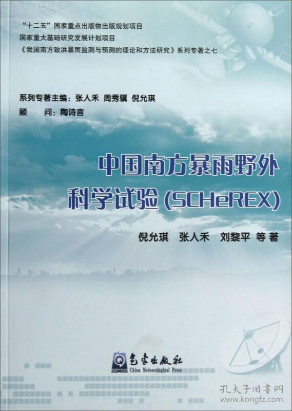 中国南方暴雨野外科学实验（5CHeREX）9787502955786