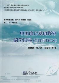 中国南方暴雨野外科学试验（SCHeREX）