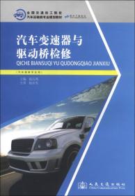 全国交通技工院校汽车运输类专业规划教材：汽车变速器与驱动桥检修