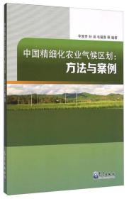 中国精细化农业气候区划：方法与案例