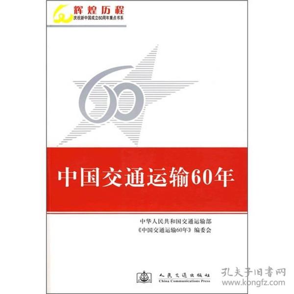 辉煌历程——庆祝新中国成立60周年重点书系：中国交通运输60年