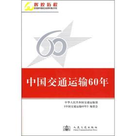 中国交通运输60年20250205