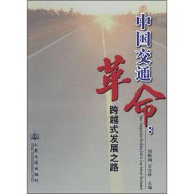 中国交通革命：跨越式发展之路