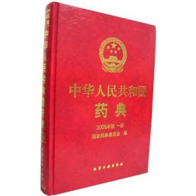 中华人民共和国药典 2005年版（1-3部 3本合售）【精装】（有印章）9787502565244