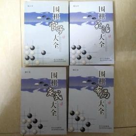 围棋官子大全 围棋死活大全 围棋定式大全 围棋布局大全  修订本 4本合售