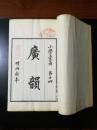 美品     清   苏州泽存堂      白纸精刻本《广韵》5册一套全，大开本品好