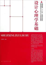 设计心理学基础