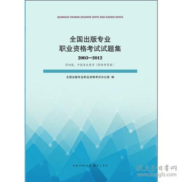 全国出版专业职业资格考试试题集(20032012)