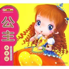 小笨熊启蒙经典系列:公主小童话