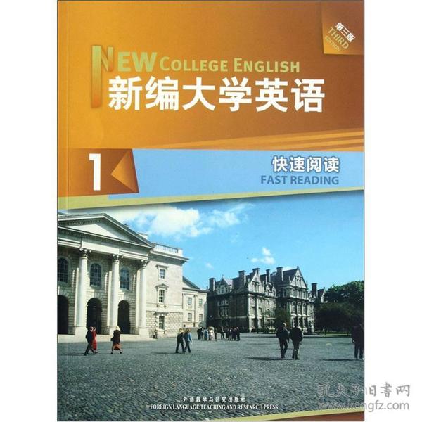 新编大学英语1：快速阅读（第3版）