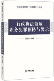 行政执法领域职务犯罪预防与警示