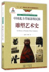 中国北方草原游牧民族雕塑艺术史/中国北方草原游牧民族艺术史系列丛书