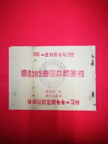 二十军一七七团宣传股印，挺进画刊之一《老王和血吸虫的故事》董舒林画