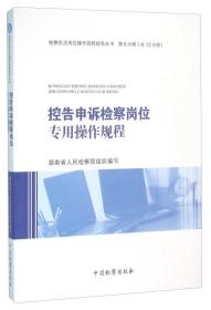 控告申诉检察岗位专用操作规程