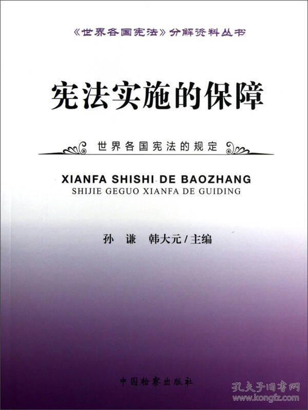 《世界各国宪法》分解资料丛书：宪法实施的保障