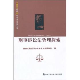 刑事诉讼法哲理探索：樊崇义教授七十华诞庆贺文集