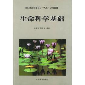 生命科学基础——山东省教育委员会“九五”立项教材