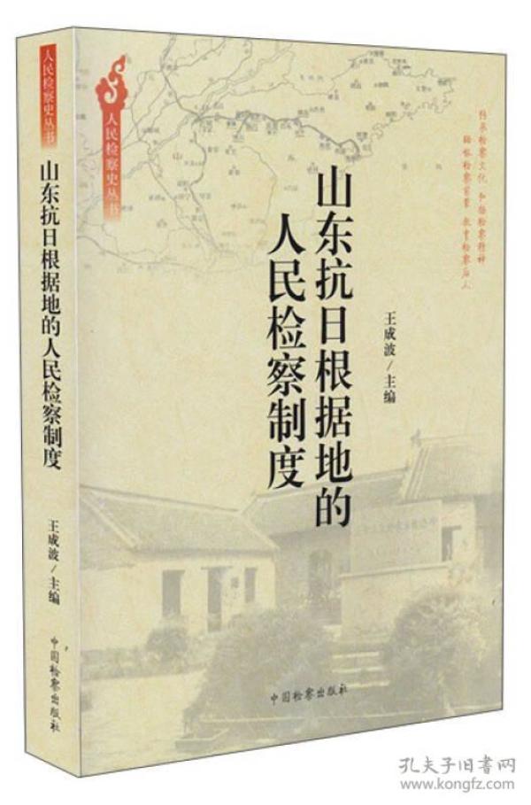 人民检察史丛书：山东抗日根据地的人民检察制度