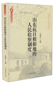 人民检察史丛书：山东抗日根据地的人民检察制度