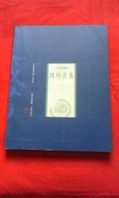 周邦彦集（名家选集卷）