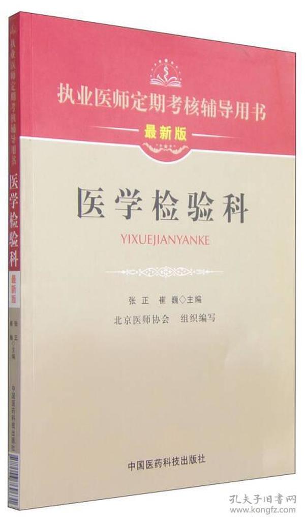 执业医师定期考核辅导用书：医学检验科（最新版）