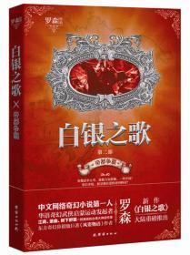 白银之歌 2：帝都争霸