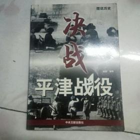 图文战史--决战平津战役（16开、2008年1版1印1000册）